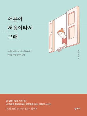 cover image of 어른이 처음이라서 그래 : 여전히 서툴고 모르는 것투성이인 어른을 위한 심리학 수업